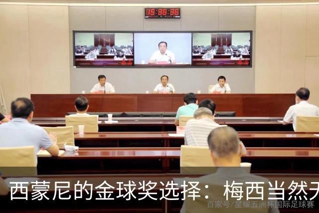 西蒙尼的金球奖选择：梅西当然无可争议